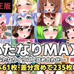 ふたなりMAX！〜ふたなりイラスト詰め合わせ〜修正版(F.U.T.A) [d_801190]