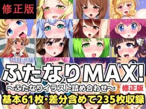 ふたなりMAX！〜ふたなりイラスト詰め合わせ〜修正版(F.U.T.A) [d_801190]