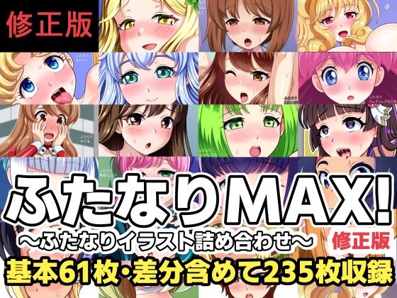 ふたなりMAX！〜ふたなりイラスト詰め合わせ〜修正版(F.U.T.A) [d_801190]