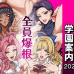 ふたなり特区学園案内2026夏(おナスが99円) [d_801205]