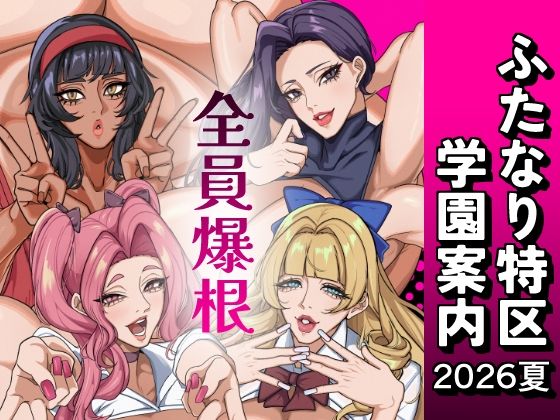 ふたなり特区学園案内2026夏(おナスが99円) [d_801205]