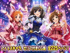 【セリフ付き225ページ】アイマスキャラとイチャラブSEX(ゆーかりさん) [d_801215]