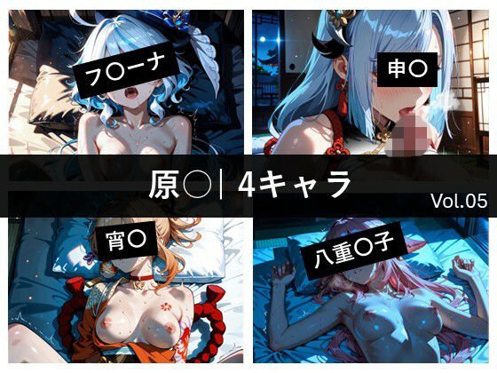 原〇 / 4キャラ vol.05(ど真ん中研究所@イラスト部門) [d_801221]