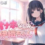 オナホなじみの伊織ちゃん(らぶらぼ) [d_801225]