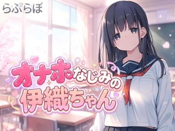 オナホなじみの伊織ちゃん(らぶらぼ) [d_801225]
