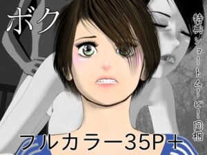 ボク(disincomplete) [d_801233]