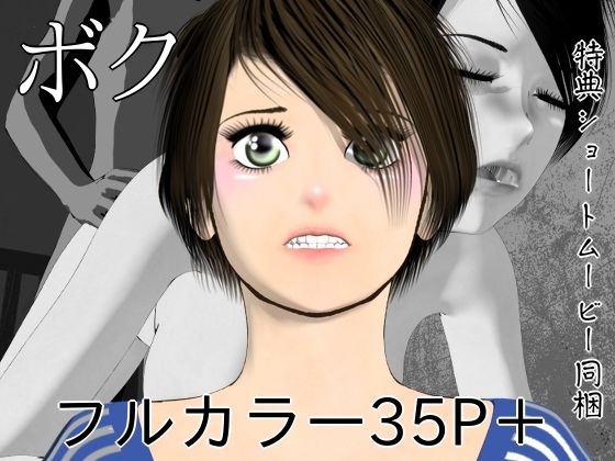 ボク(disincomplete) [d_801233]