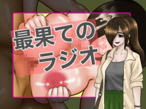 最果てのラジオ0(カニカマ遠近法) [d_801240]