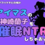 中年デブハゲチビの俺が『マイドルマスター』の神崎蘭子を催●NTRしちゃおww(アポロン) [d_801245]