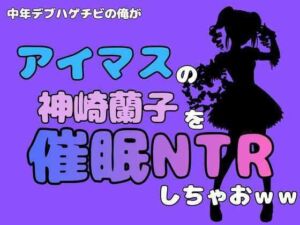 中年デブハゲチビの俺が『マイドルマスター』の神崎蘭子を催●NTRしちゃおww(アポロン) [d_801245]
