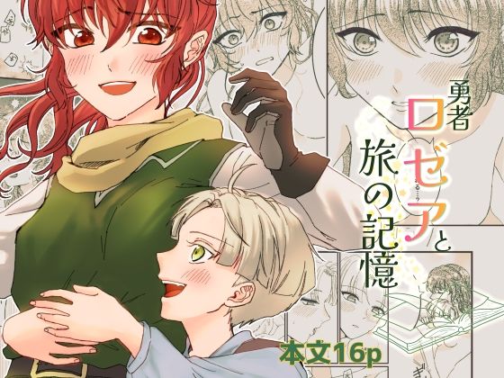 勇者ロゼアと旅の記憶(シマケイ屋) [d_801246]