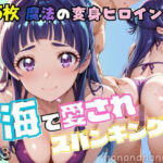 大人になった魔法少女、海で愛されスパンキング2(nanananana.lab) [d_801249]