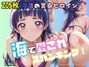 大人になった魔法少女、海で愛されスパンキング2(nanananana.lab) [d_801249]