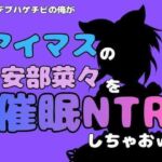 中年デブハゲチビの俺が『マイドルマスター』の安部菜々を催●NTRしちゃおww(アポロン) [d_801251]