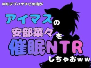 中年デブハゲチビの俺が『マイドルマスター』の安部菜々を催●NTRしちゃおww(アポロン) [d_801251]