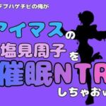 中年デブハゲチビの俺が『アイドルマスター』の塩見周子を催●NTRしちゃおww(アポロン) [d_801262]