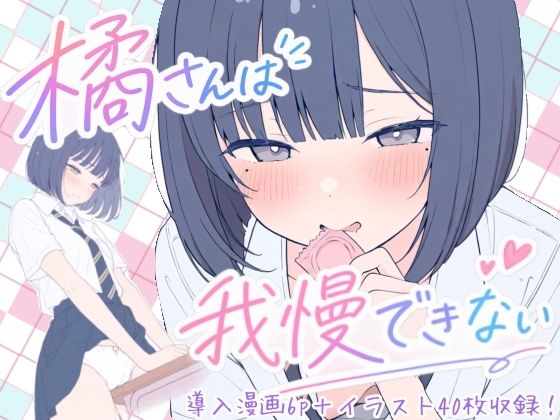 橘さんは我慢できない(こはる堂) [d_801270]