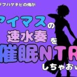 中年デブハゲチビの俺が『アイドルマスター』の速水奏を催●NTRしちゃおww(アポロン) [d_801271]
