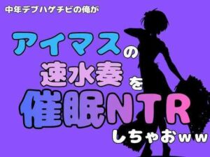 中年デブハゲチビの俺が『アイドルマスター』の速水奏を催●NTRしちゃおww(アポロン) [d_801271]