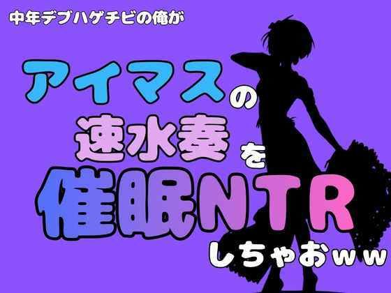 中年デブハゲチビの俺が『アイドルマスター』の速水奏を催●NTRしちゃおww(アポロン) [d_801271]