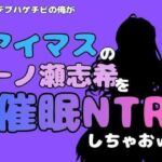 中年デブハゲチビの俺が『アイドルマスター』の一ノ瀬志希を催●NTRしちゃおww(アポロン) [d_801284]