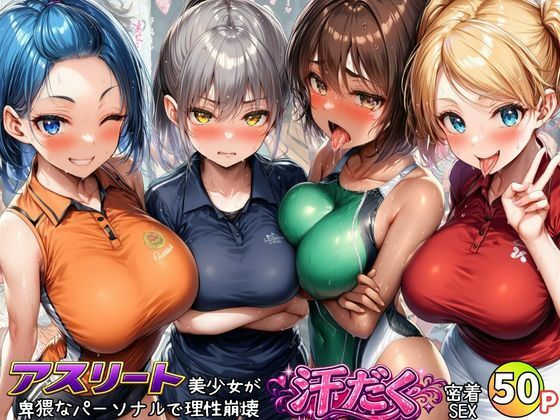 アスリート美少女たちが卑猥なパーソナルで理性崩壊！汗だく密着SEX(黒糖サムライ) [d_801294]
