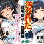 汚されたアイドル 〜黛冬●子〜【500枚】(OBEY Studio) [d_801299]