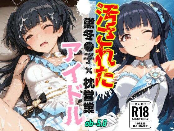 汚されたアイドル 〜黛冬●子〜【500枚】(OBEY Studio) [d_801299]