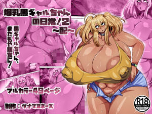 爆乳黒ギャルちゃんの日常！2〜配〜(ツナマヨネーズ) [d_801300]