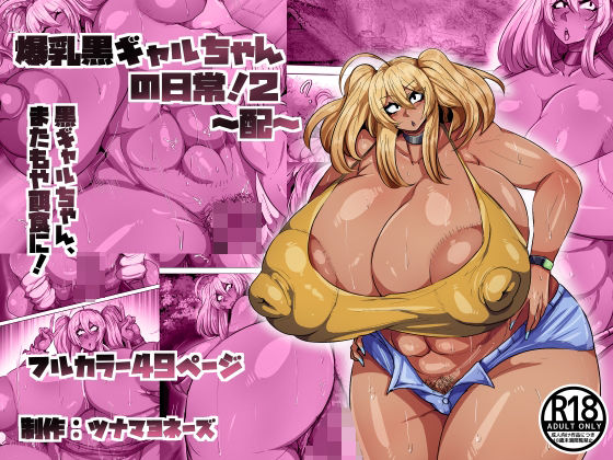 爆乳黒ギャルちゃんの日常！2〜配〜(ツナマヨネーズ) [d_801300]
