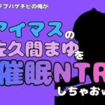 中年デブハゲチビの俺が『アイドルマスター』の佐久間まゆを催●NTRしちゃおww(アポロン) [d_801302]