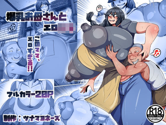 爆乳お母さんとエロ○キ(ツナマヨネーズ) [d_801308]