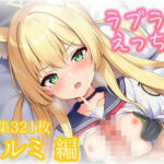 クルミとラブラブえっち(きたあや工房) [d_801309]