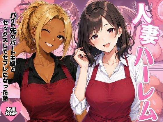 人妻ハーレム  バイト先のパート主婦とセックスしてセフレになった話(ヌキっぱなし) [d_801313]