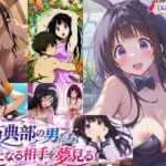 古典部の男たち、気になる相手を夢見る(催●スマホの淫魔) [d_801322]