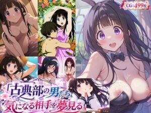 古典部の男たち、気になる相手を夢見る(催●スマホの淫魔) [d_801322]
