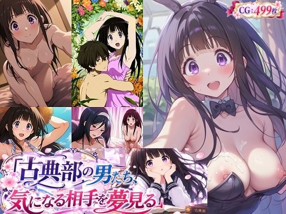 古典部の男たち、気になる相手を夢見る(催●スマホの淫魔) [d_801322]