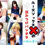 ルーズソックスJKの踏みつけパンチラ  Vol.2(あみゅみゅ) [d_801323]