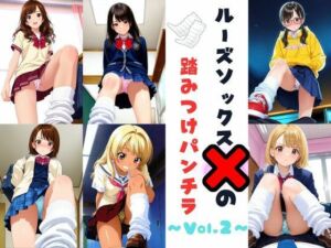 ルーズソックスJKの踏みつけパンチラ  Vol.2(あみゅみゅ) [d_801323]