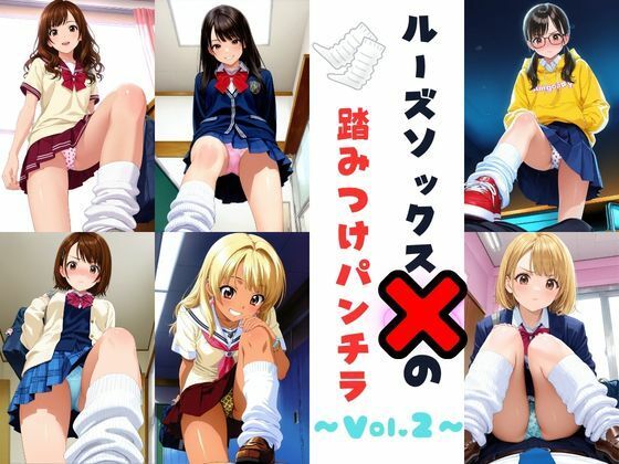 ルーズソックスJKの踏みつけパンチラ  Vol.2(あみゅみゅ) [d_801323]