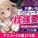 大嫌いなプロデューサーに枕強要！繰り返される調教行為。 アイドル編(欲望の楽園) [d_801342]