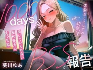 【1000日間のBSS報告オナサポ】ずっと好きだった幼馴染と5年ぶりに再会した同窓会で、歴代元カレとの卑猥な○校3年間を聴かされ続ける「君の知らない私を教えるね」(寝取られの森) [d_801343]