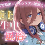 極上生中風俗〜時間無制限×いちゃラブ×濃密ご奉仕〜 -中野三◯-(chamo works) [d_801344]