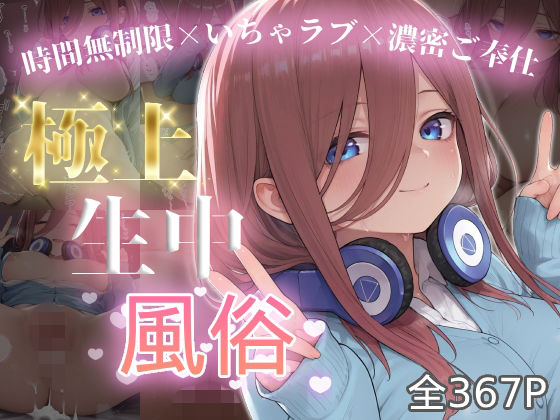 極上生中風俗〜時間無制限×いちゃラブ×濃密ご奉仕〜 -中野三◯-(chamo works) [d_801344]
