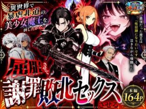 異世界で暴虐非道の美少女魔王を倒したから、屈服させて謝罪敗北セックスさせる。〜最強だった魔王は『性奴●になりたいです』と泣きながら嘆願したがもう遅い〜(異世界チート工房) [d_801348]