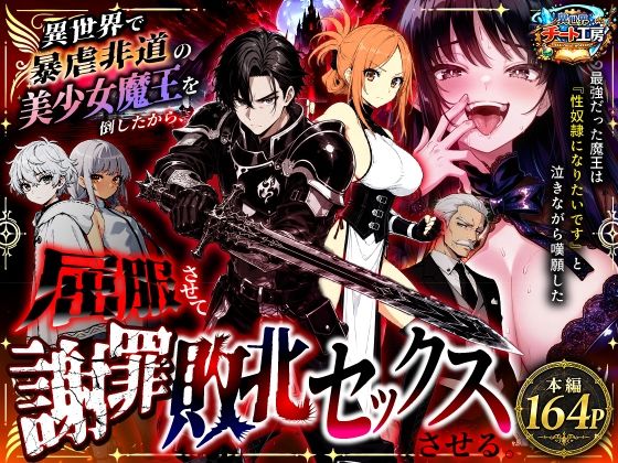 異世界で暴虐非道の美少女魔王を倒したから、屈服させて謝罪敗北セックスさせる。〜最強だった魔王は『性奴●になりたいです』と泣きながら嘆願したがもう遅い〜(異世界チート工房) [d_801348]