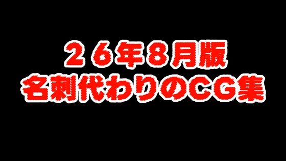 （26/8版）名刺代わりのCG集(aiヒロインクリエイト) [d_801349]