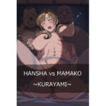 HANSHA  VS  MAMAKO  〜KURAYAMI〜(サークル悶舞乱) [d_801350]