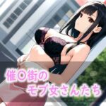 催〇街のモブ女さんたち(Red Harb) [d_801360]