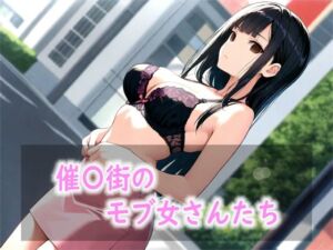 催〇街のモブ女さんたち(Red Harb) [d_801360]